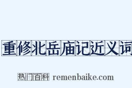 重修北岳庙记近义词是什么意思的图片